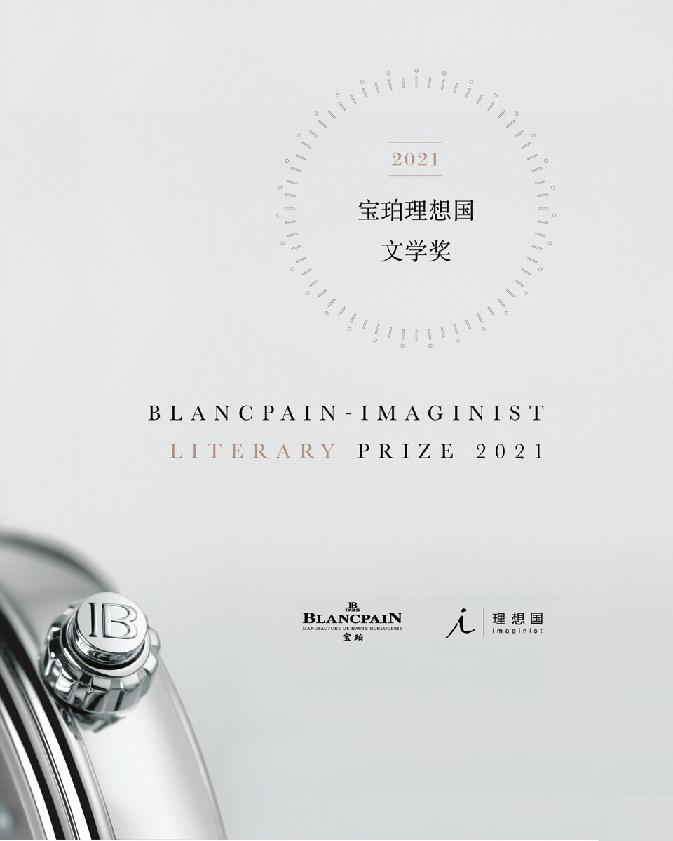 Blancpain-Imaginist LITERARY PRIZE