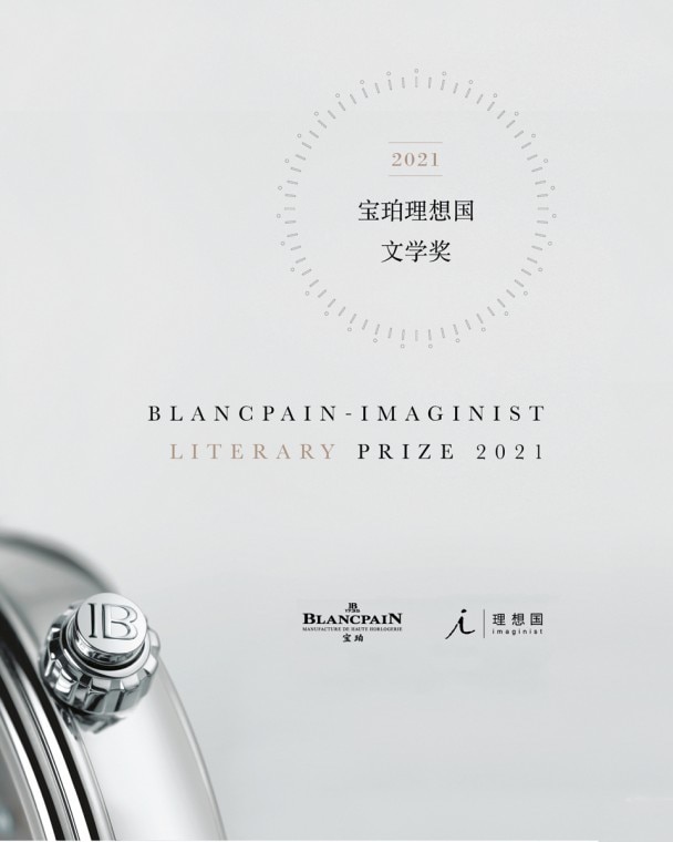 Blancpain-Imaginist PREMIO LETTERARIO
